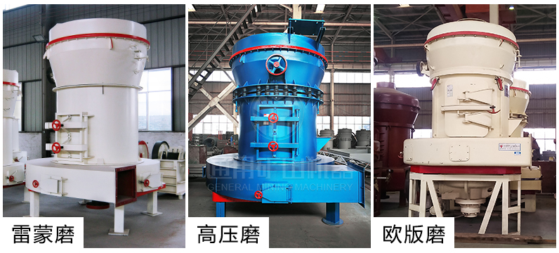 通用礦山機(jī)器普及型、高壓型、歐版三類雷蒙機(jī)組合